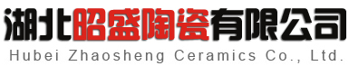 湖北昭盛陶瓷有限公司